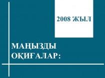 Презентация по истории Казахстана. 2008 год