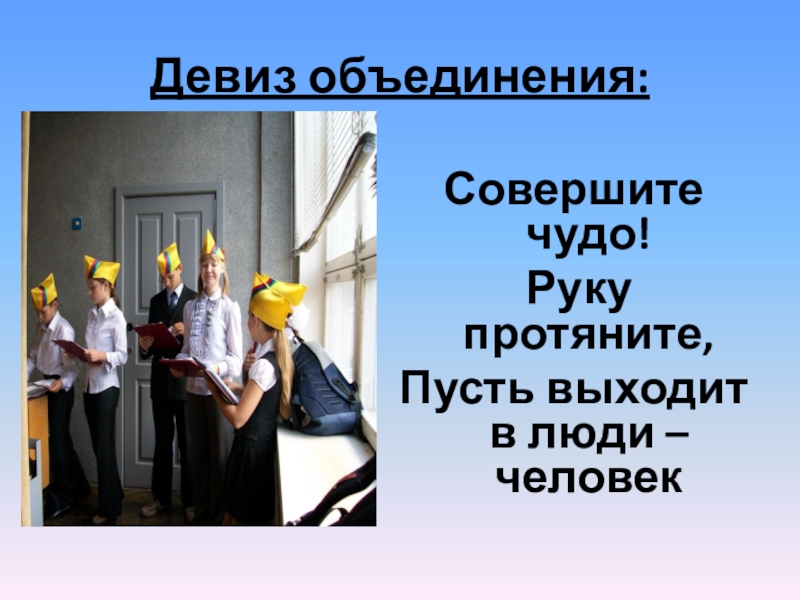 Совершенный объединение. Девиз объединения. Объединение лозунги. Объединяющий лозунг. Девиз ассоциации.