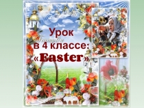 Презентация по английскому языку на тему Easter