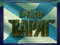 Презентация История песни Варяг