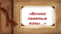 Альбом на тему Узнай героя земляка