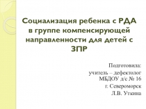 Социализация ребенка с РДА в группе компенсирующей направленности для детей с ЗПР