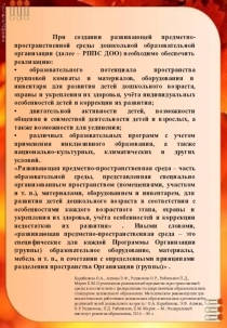 Развивающая предметно-пространственная среда -главный фактор в развитии дошкольников в условиях ФГОС