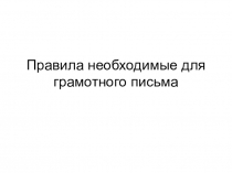 Презентация по русскому языку на тему  Учим правила