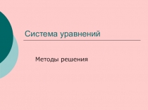 Система уравнений