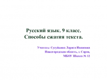 Презентация по русскому языку на тему Способы компрессии (9 класс)