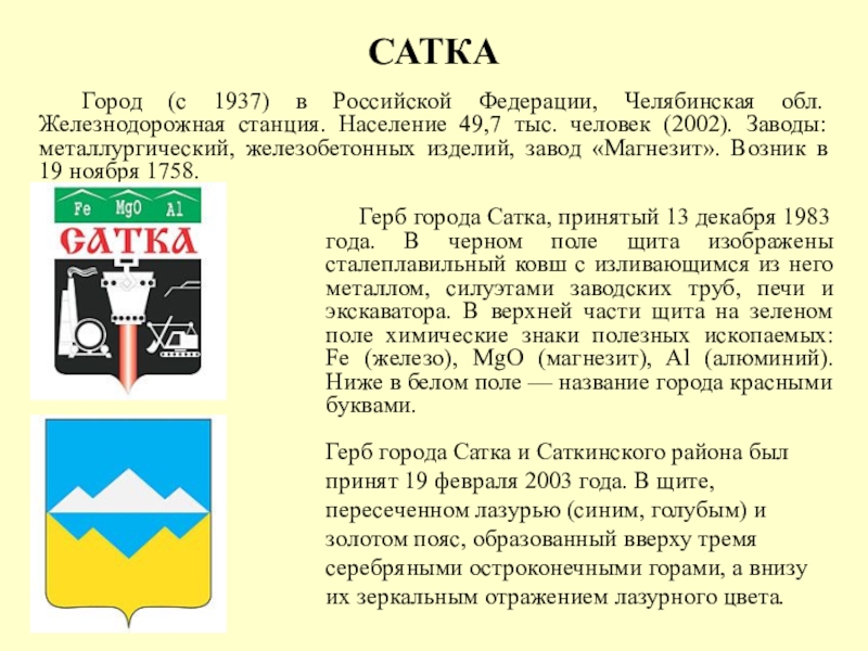 Имена челябинск. Герб Сатки и Саткинского района. Герб города Сатка. Герб Сатка Челябинской области. Символ города Сатка.