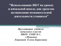 Использование ИКТ на уроках в начальной школе как средство активизации познавательной деятельности учащихся