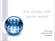 Презентация классного часа как вести себя среди людей