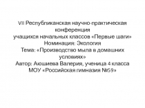 Презентация по технологии Производство мыла в домашних условиях ученицы 4 класса Аюшиевой Валерии