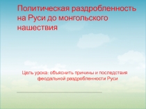 Презентация Политическая раздробленность на Руси до монгольского нашествия