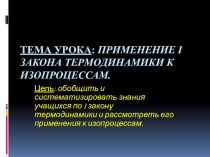 Презентация по физике на тему Применение 1 закона термодинамики к изопроцессам (10 класс)