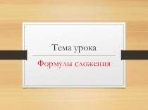 Презентация к уроку по алгебре на тему: Формулы сложения (10 класс)