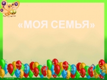 Презентация Проект Моя семья