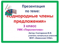 Презентация по русскому языку на тему Однородные члены предложения (3 класс)