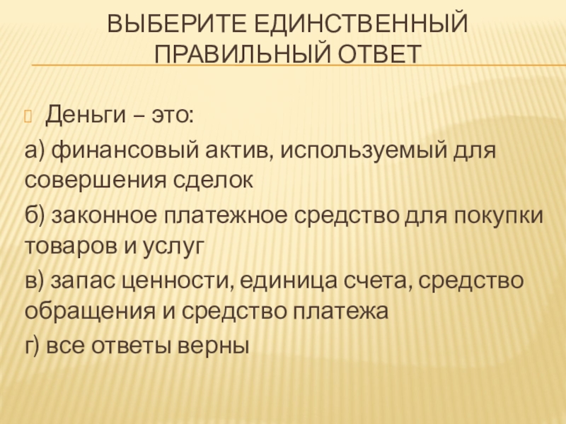 Правильный ответ деньги