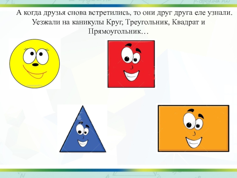 Треугольник и квадрат. Треугольник в квадрате. Путешествие колобка в царстве квадратов треугольников и кругов. Математическая сказка путешествие колобка. Математическая сказка про круг.