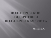 Презентация по Обществознанию на тему Политическое лидерство.