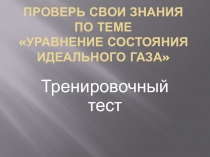 Уравнение состояния идеального газа -тест