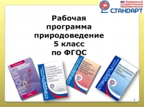 Презентация к рабочей программе по природоведению 5 класс