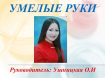 Умелые руки кружок 5-6 классы