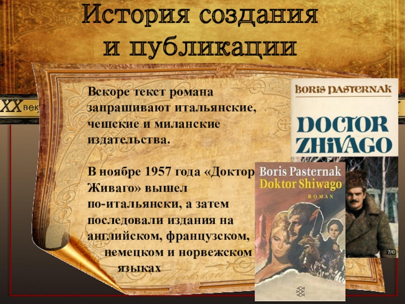 Пастернак доктор живаго обзор 11 класс презентация