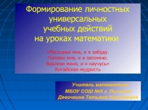 Формирование личностных УУД на уроках математики