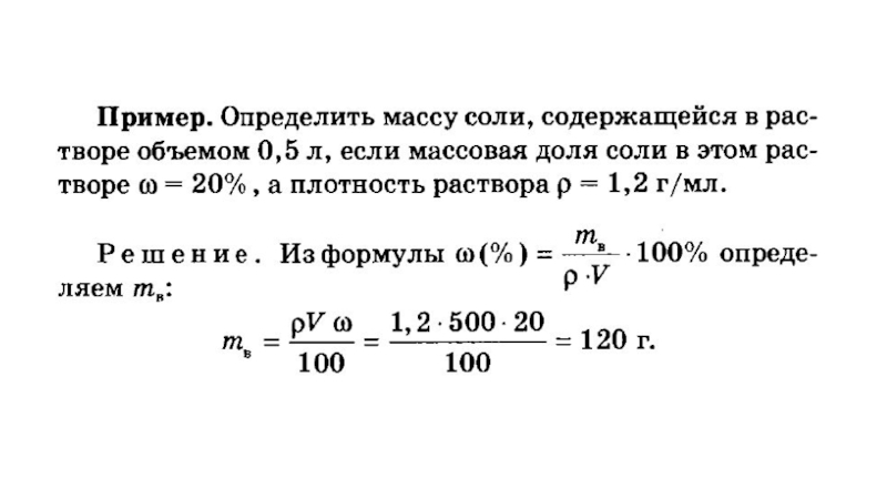 Известна масса раствора. Массовая доля формула через плотность. Массовая доля вещества через плотность. Формула массовой доли чернз пло. Как найти массу через объем и массовую долю.