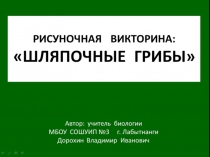 Презентация по биологии на тему:Рисуночная викторина - ГРИБЫ(6 класс)
