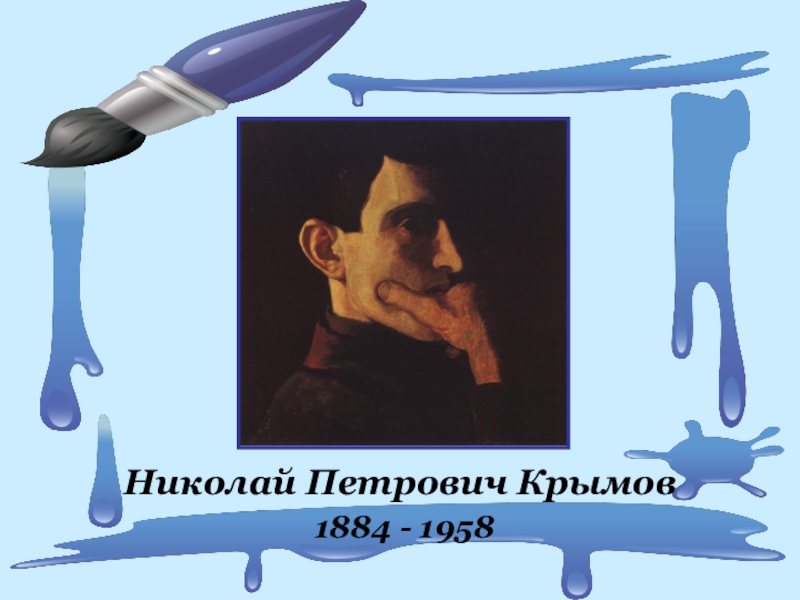 Д крымов. Николай Петрович Крымов сообщение. Д А Крымов. Крымов подпись. Чайка Крымова.