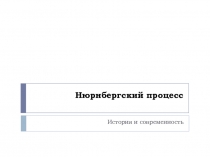 Презентация по истории Великой Отечечтвенной войны Нюрнбергский процесс