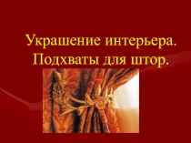 Презентация по декоративно-прикладному творчеству Подхват для штор