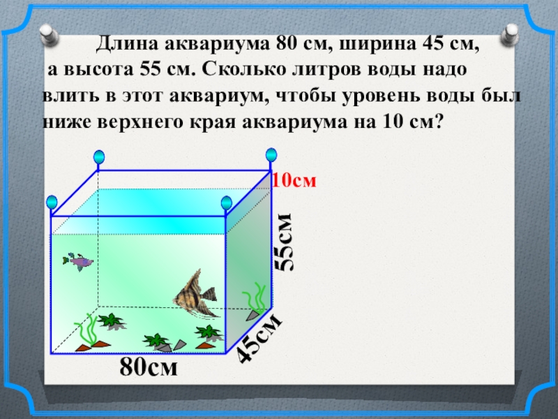 Аквариум длиной 30 см и шириной 20