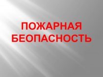 Пожарная безопасность