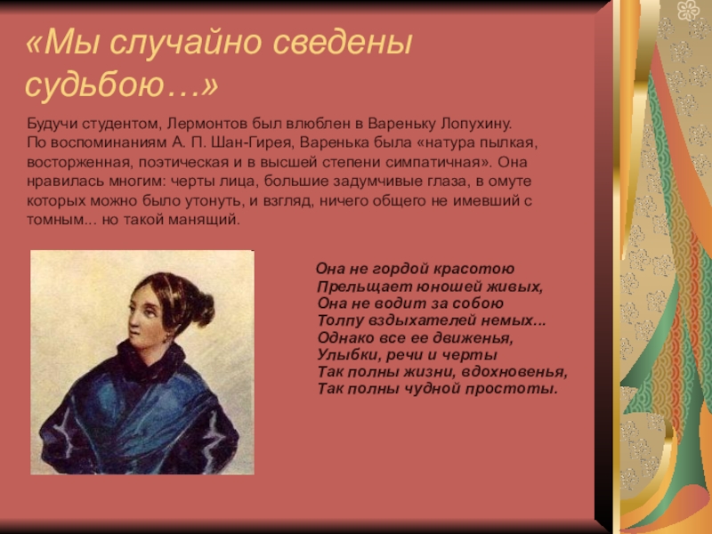 Лермонтов о судьбах своего поколения. Она не гордой красотою прельщает юношей живых. Она не гордой красотою Лермонтов. Мы случайно сведены судьбою анализ. Стихотворение мы случайно сведены судьбою Лермонтов.