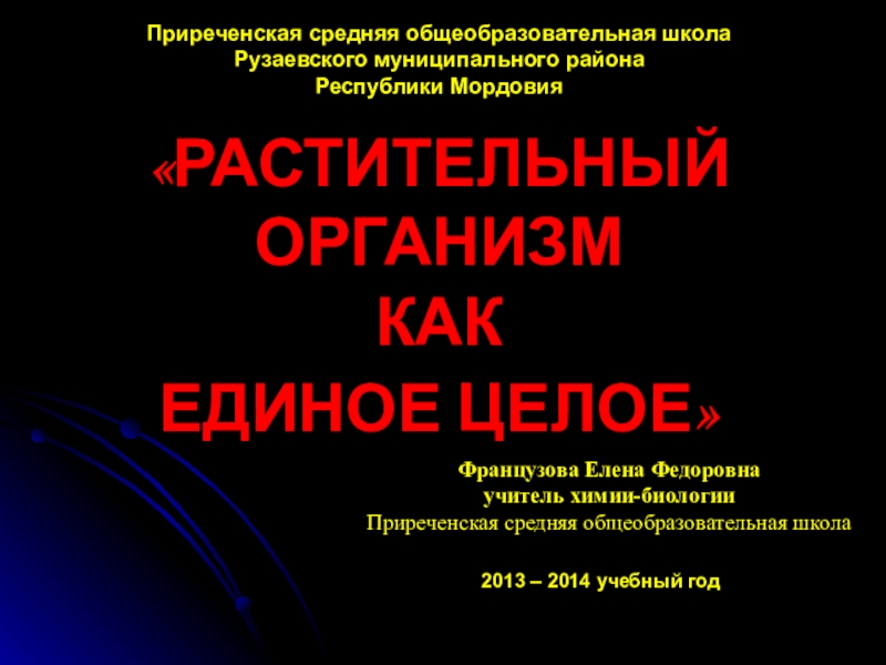 Организм единое целое презентация 6 класс