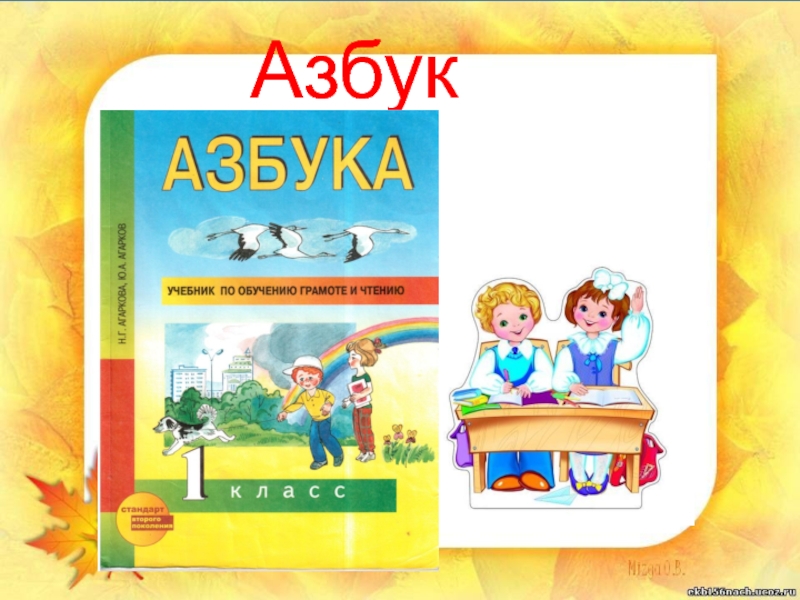 Учебник азбука 1 класс школа. Азбука – н.г. Агаркова, ю.а. Агарков. Азбука перспективная начальная школа. Перспективная начальная школа 1 класс Азбука. Уроки азбуки.