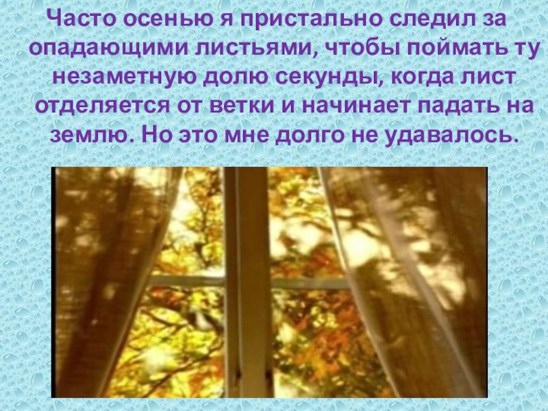 Предложение моросит по осеннему. Часто осенью я пристально следил. Часто осенью я пристально следил за опадающими. Часто осенью я следил за опадающими листьями. Часто осенью.