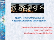 Презентация Олимпийские и паралимпийские игры