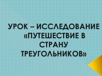 Презентация по теме Путешествие в страну треугольников
