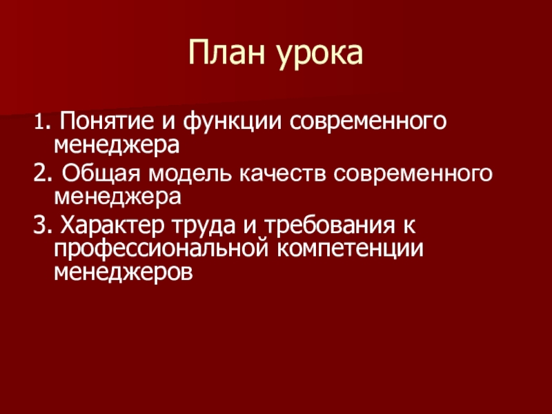 Модель современного менеджера презентация