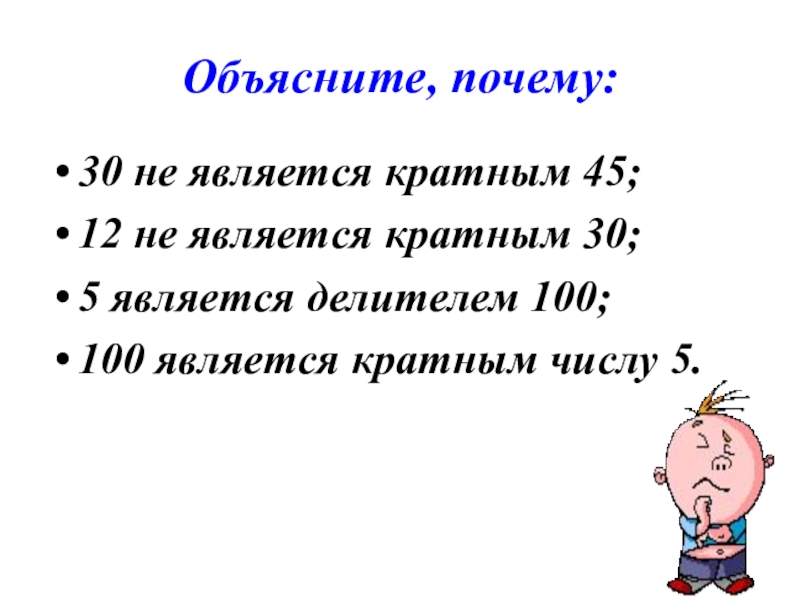 Что является делителем. Делители и кратные объяснение. Делители и кратные объяснение темы. Делитель и краткое. Делители и кратные 5.