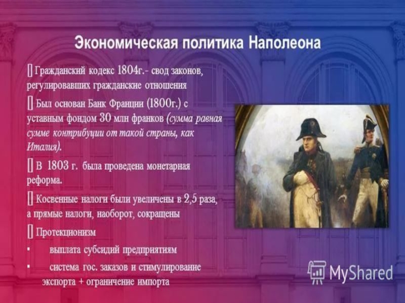 Наполеоновская империя презентация 8 класс