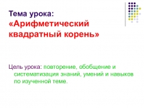 Презентация по математике на тему Арифметический квадратный корень ( 8 класс)