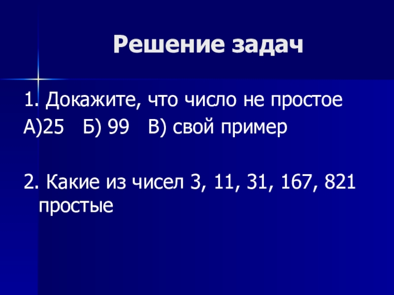 Докажи что числа являются составными