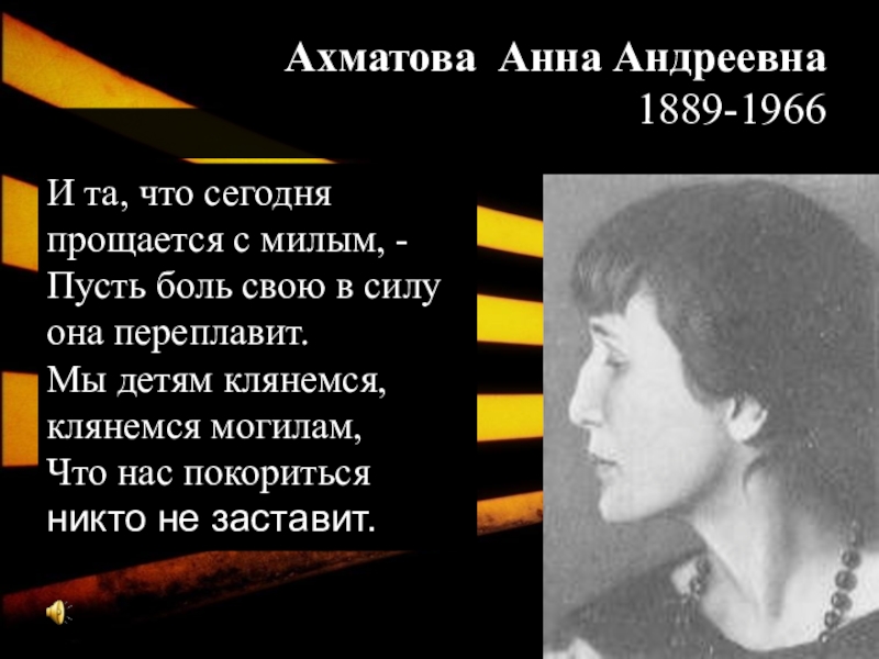 И та что сегодня прощается с милым. И та что сегодня прощается с милым. Стихотворение клятва анны ахматовой. И та что сегодня прощается с милым ахматова. Клятва и мужество ахматова.