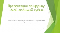 Презентация по кружку Мой любимый кубик