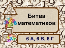Презентация по математике на тему Битва математиков