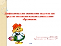 Профессиональное становление педагогов как средство повышения качества дошкольного образования.