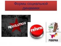 Презентация к уроку обществознания формы социальной динамики